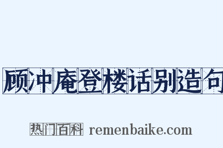 顾冲庵登楼话别造句是什么意思的图片